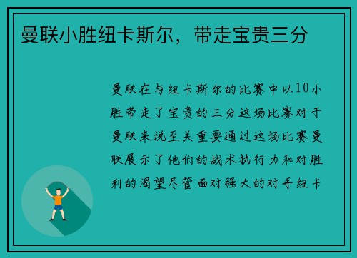 曼联小胜纽卡斯尔，带走宝贵三分