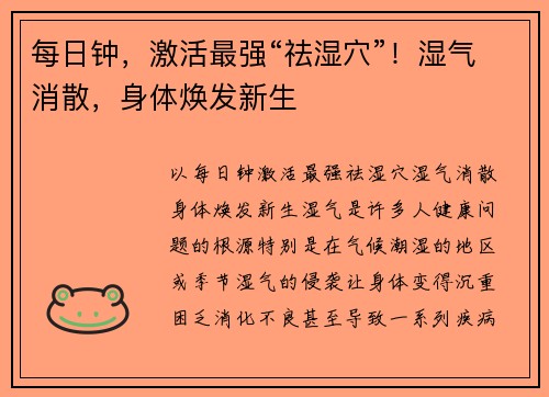 每日钟，激活最强“祛湿穴”！湿气消散，身体焕发新生
