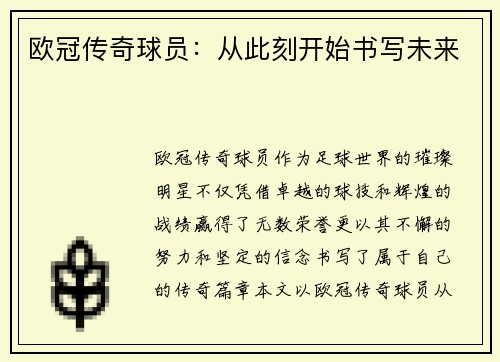 欧冠传奇球员：从此刻开始书写未来