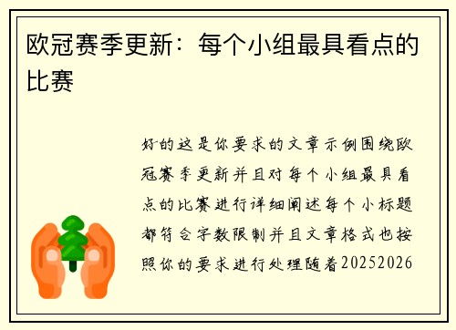 欧冠赛季更新：每个小组最具看点的比赛