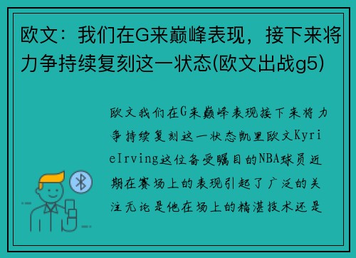 欧文：我们在G来巅峰表现，接下来将力争持续复刻这一状态(欧文出战g5)