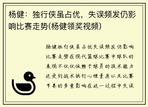 杨健：独行侠虽占优，失误频发仍影响比赛走势(杨健领奖视频)