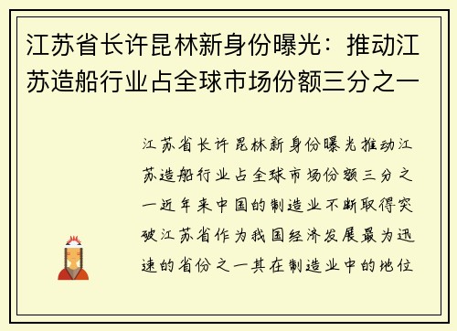 江苏省长许昆林新身份曝光：推动江苏造船行业占全球市场份额三分之一