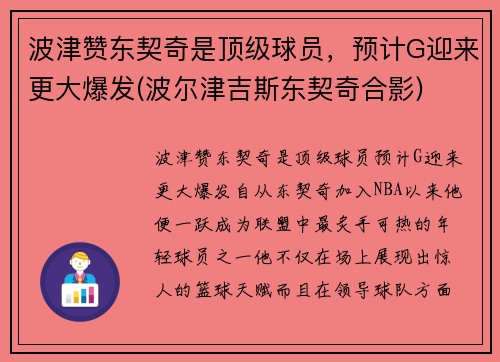 波津赞东契奇是顶级球员，预计G迎来更大爆发(波尔津吉斯东契奇合影)