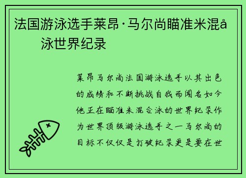 法国游泳选手莱昂·马尔尚瞄准米混合泳世界纪录