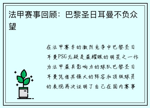 法甲赛事回顾：巴黎圣日耳曼不负众望