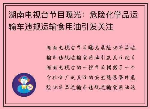 湖南电视台节目曝光：危险化学品运输车违规运输食用油引发关注