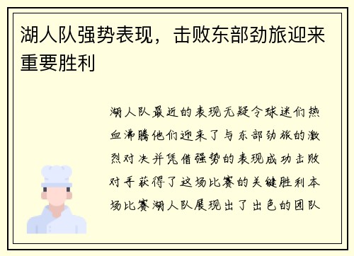 湖人队强势表现，击败东部劲旅迎来重要胜利