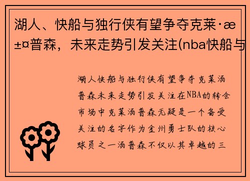 湖人、快船与独行侠有望争夺克莱·汤普森，未来走势引发关注(nba快船与独行侠比赛)