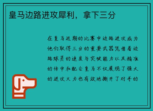 皇马边路进攻犀利，拿下三分