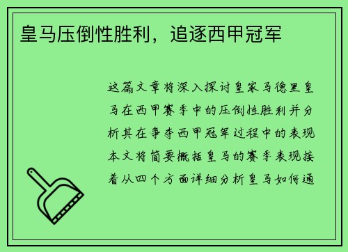 皇马压倒性胜利，追逐西甲冠军