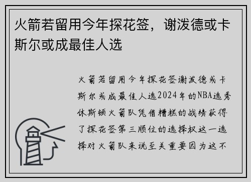 火箭若留用今年探花签，谢泼德或卡斯尔或成最佳人选