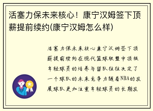 活塞力保未来核心！康宁汉姆签下顶薪提前续约(康宁汉姆怎么样)
