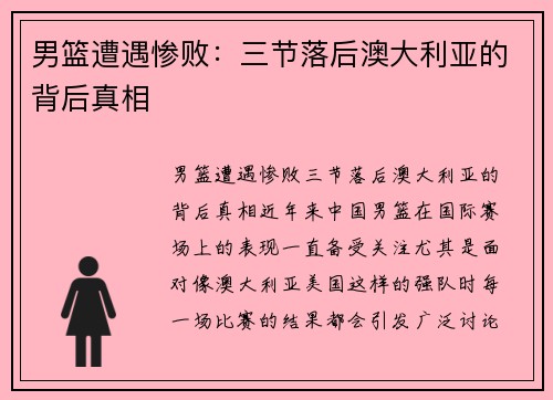 男篮遭遇惨败：三节落后澳大利亚的背后真相