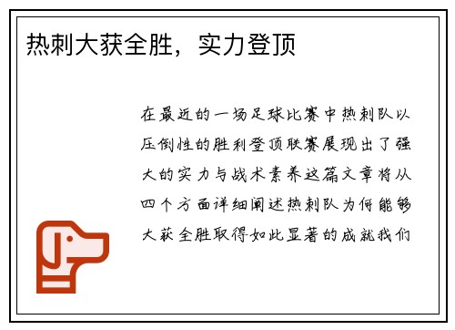 热刺大获全胜，实力登顶