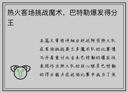 热火客场挑战魔术，巴特勒爆发得分王