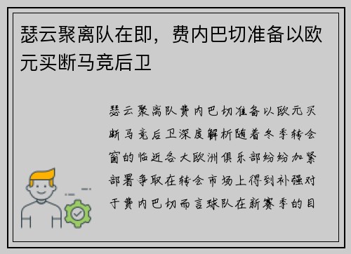 瑟云聚离队在即，费内巴切准备以欧元买断马竞后卫