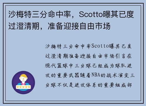 沙梅特三分命中率，Scotto曝其已度过澄清期，准备迎接自由市场