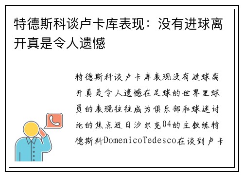 特德斯科谈卢卡库表现：没有进球离开真是令人遗憾