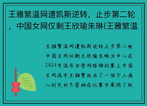 王雅繁温网遭凯斯逆转，止步第二轮，中国女网仅剩王欣瑜朱琳(王雅繁温网资格赛)