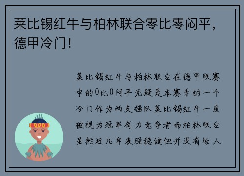 莱比锡红牛与柏林联合零比零闷平，德甲冷门！