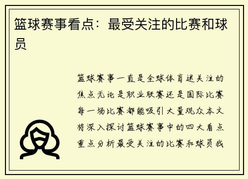 篮球赛事看点：最受关注的比赛和球员