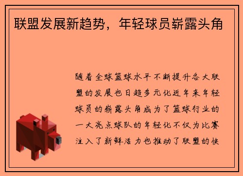 联盟发展新趋势，年轻球员崭露头角