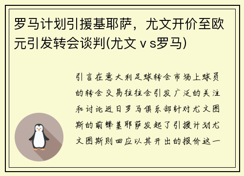 罗马计划引援基耶萨，尤文开价至欧元引发转会谈判(尤文ⅴs罗马)