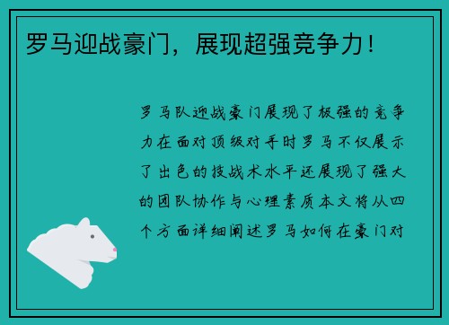 罗马迎战豪门，展现超强竞争力！