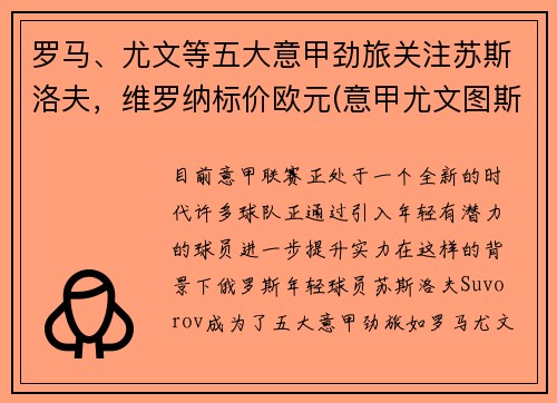 罗马、尤文等五大意甲劲旅关注苏斯洛夫，维罗纳标价欧元(意甲尤文图斯罗马)