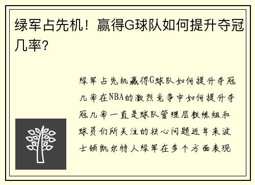 绿军占先机！赢得G球队如何提升夺冠几率？