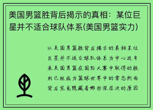 美国男篮胜背后揭示的真相：某位巨星并不适合球队体系(美国男篮实力)