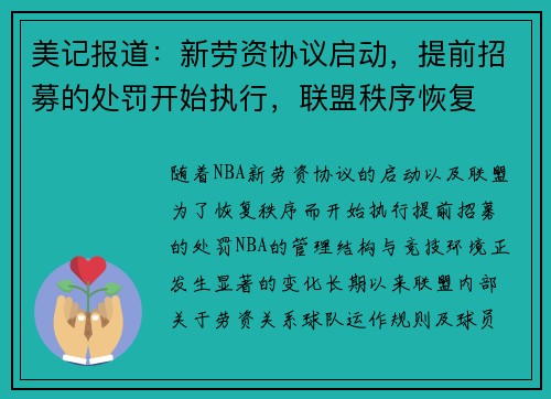 美记报道：新劳资协议启动，提前招募的处罚开始执行，联盟秩序恢复