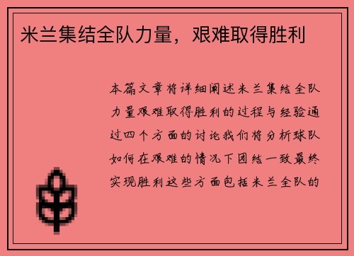 米兰集结全队力量，艰难取得胜利