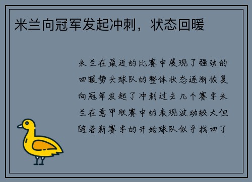 米兰向冠军发起冲刺，状态回暖