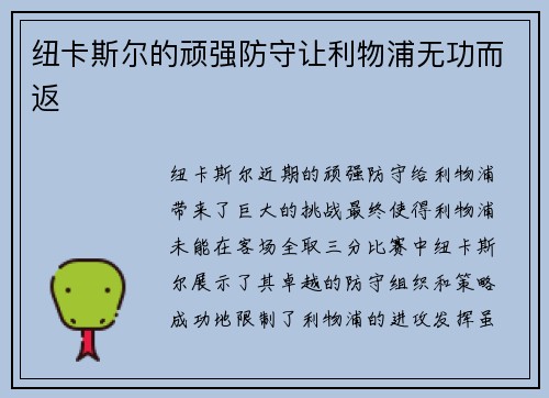 纽卡斯尔的顽强防守让利物浦无功而返