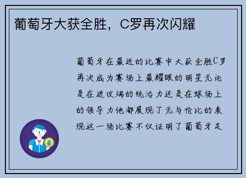 葡萄牙大获全胜，C罗再次闪耀