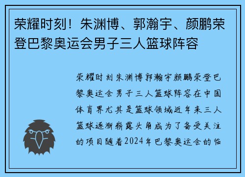 荣耀时刻！朱渊博、郭瀚宇、颜鹏荣登巴黎奥运会男子三人篮球阵容