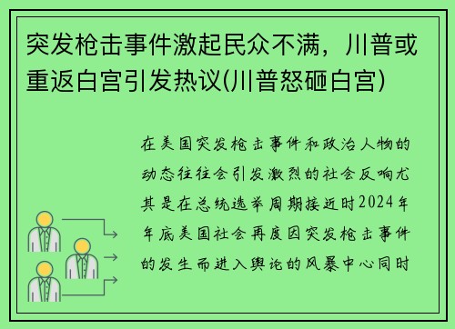 突发枪击事件激起民众不满，川普或重返白宫引发热议(川普怒砸白宫)