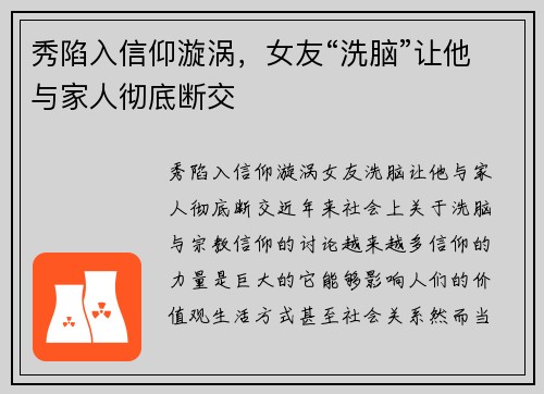 秀陷入信仰漩涡，女友“洗脑”让他与家人彻底断交