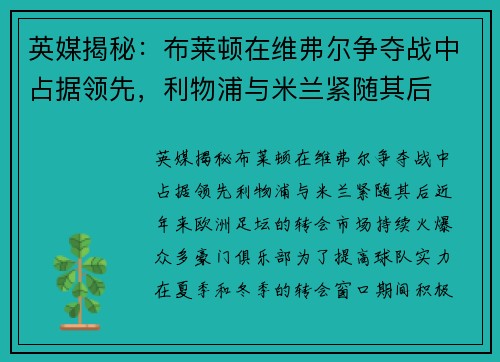 英媒揭秘：布莱顿在维弗尔争夺战中占据领先，利物浦与米兰紧随其后
