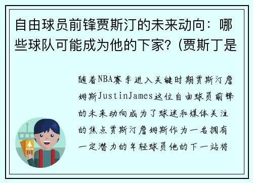 自由球员前锋贾斯汀的未来动向：哪些球队可能成为他的下家？(贾斯丁是谁)