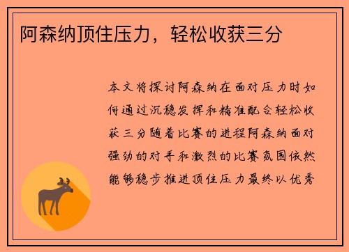阿森纳顶住压力，轻松收获三分
