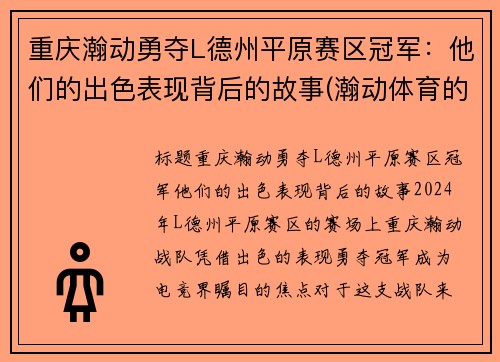重庆瀚动勇夺L德州平原赛区冠军：他们的出色表现背后的故事(瀚动体育的董事长的简历)