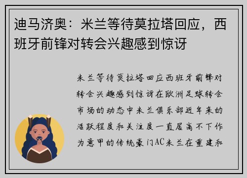 迪马济奥：米兰等待莫拉塔回应，西班牙前锋对转会兴趣感到惊讶