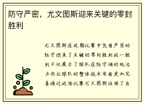 防守严密，尤文图斯迎来关键的零封胜利