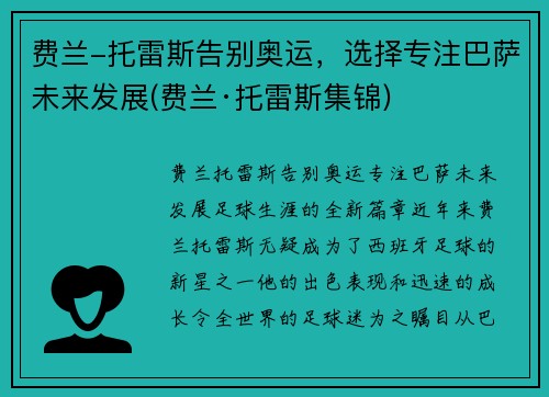 费兰-托雷斯告别奥运，选择专注巴萨未来发展(费兰·托雷斯集锦)