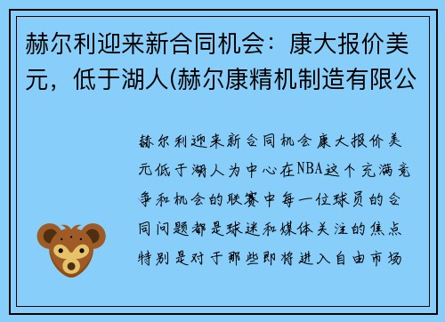 赫尔利迎来新合同机会：康大报价美元，低于湖人(赫尔康精机制造有限公司)