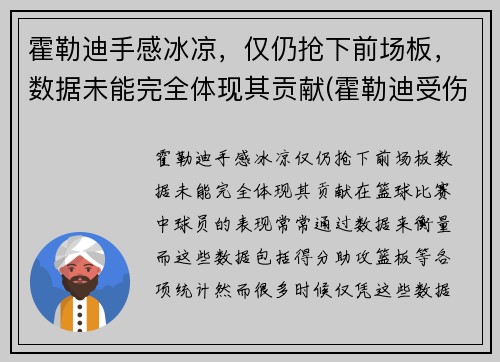 霍勒迪手感冰凉，仅仍抢下前场板，数据未能完全体现其贡献(霍勒迪受伤了吗)