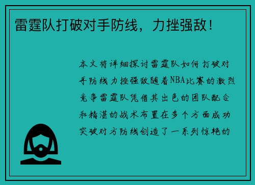 雷霆队打破对手防线，力挫强敌！